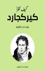 كيف تقرأ كيركجارد